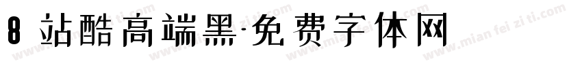8 站酷高端黑字体转换